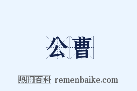 公曹是什么意思的图片